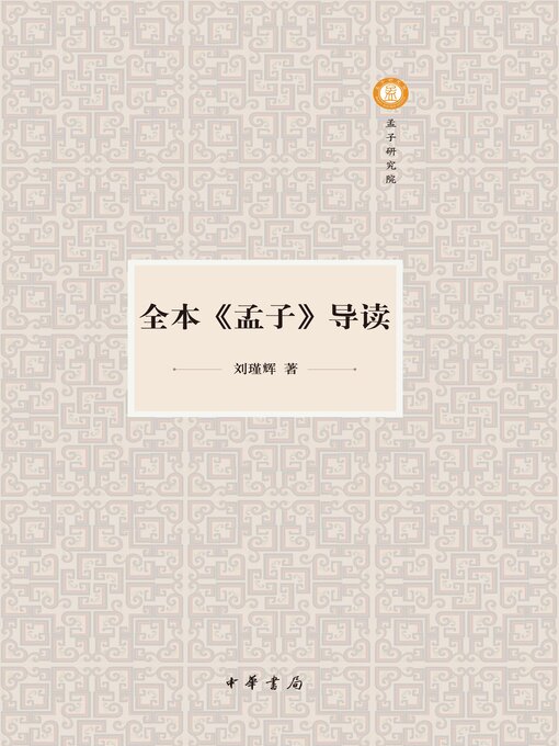 Title details for 全本《孟子》导读 by 刘瑾辉著 - Available